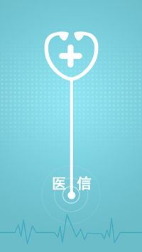 医信