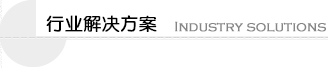明仕华沃行业解决方案