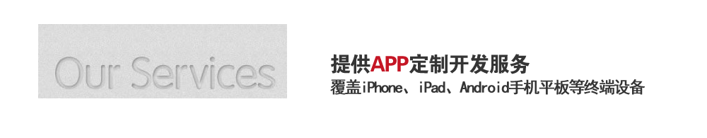 明仕华沃服务-APP定制