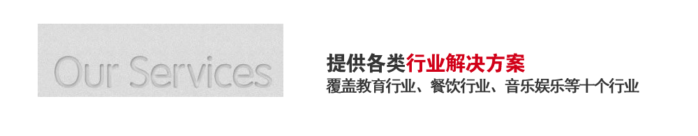 明仕华沃服务-行业解决方案